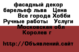 фасадный декор барельеф льва › Цена ­ 3 000 - Все города Хобби. Ручные работы » Услуги   . Московская обл.,Королев г.